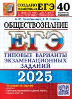 ЕГЭ 2025 тип варианты экз заданий Обществознание 40 вариантов официал