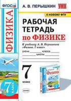 Физика Перышкин экзамен 7кл ФГОС р/т (к новому ФПУ) 2021-2023гг