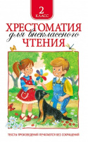 Хрестоматия для внеклассного чтения 2кл