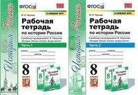 Ист Рос Арсентьев 8кл ФГОС р/т 1-2ком Экзамен (к новому ФПУ)