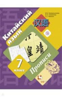 Китайский язык Рукодельникова 7кл ФГОС прописи второй иностранный язык