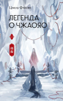 Фэйсян Легенда о Чжаояо Книга 2 (Хиты Китая. Фэнтези) 18+
