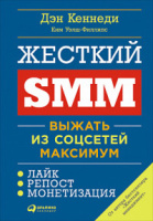 Кеннеди Жесткий SMM выжать из соцсетей максимум