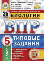 ВПР 5кл География типовые задания 25 вариантов ФИОКО СтатГрад