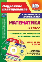 Мат Мерзляк 5кл ФГОС технологические карты методические ресурсы + CD