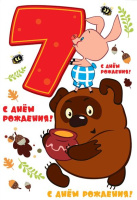 Открытка А5 С днем рождения 7 лет 