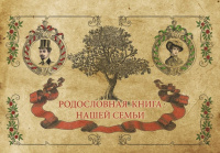 Родословная книга нашей семьи