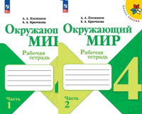 ОКМ Плешаков 4кл ФП 2022 р/т 1-2 ком 2024-2025гг просвещение
