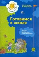 Готовимся к школе пособие для будующих первоклассников 5-7 лет