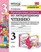 Лит чтение Климанова 3кл ФГОС проверочные работы к новому ФПУ
