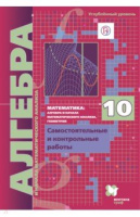 Алгебра Мерзляк 10кл ФГОС самостоятельные и контрольные работы углубленный уровень Поляков 2020-2022