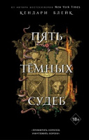 Блейк Темные сестры кн4 Пять темных судеб
