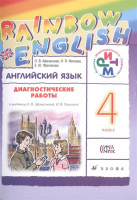 Английский язык Афанасьева Rainbow english 4кл диагностические работы 2019-2020гг