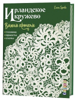Ирландское кружево. Вяжем крючком. Техника, проекты, схемы
