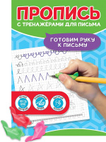 Пропись с тренажерами для письма Готовим руку к письму +3 насадки-рыбки