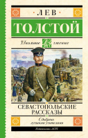 Школьное чтение Толстой Севастопольские рассказы