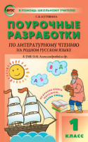 Литературное чтение на родном русском языке Александрова 1 кл Поурочные разработки