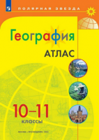 Геог Гладкий 10-11кл Атлас 2023-2024гг переработанный