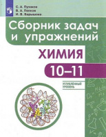 Химия Пузаков 10-11кл сборник задач и упражнений медицинский профиль углубленный уровень