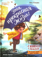 Купырина Эта прекрасная жизнь: книга с пользой (Близко к сердцу)