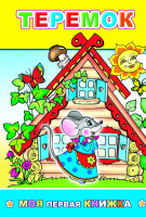 Моя первая книжка Теремок в стихах 0+