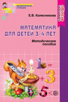 Я начинаю считать для детей 3-4 года методическое пособие ФГОС