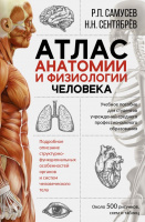 Атлас анатомии и физиологии человека Учебное пособие для студентов учреждений спо