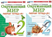 Окружающий мир Плешаков 2кл ФП 2022 р/т 1-2 ком Экзамен (новый к новому учебнику)