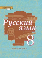 Рус яз Быстрова 8кл ФГОС ч2