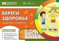 Ширмочки Береги здоровье