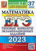ЕГЭ 2023 тип варианты экзамен заданий Математика 37 вариантов базовый уровень официал