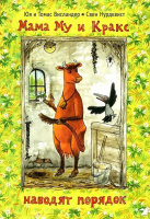 Висландер Мама Му и Кракс наводят порядок