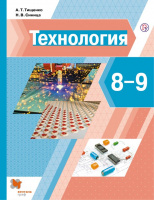 Технология Тищенко Синица 8-9кл единый учебник для мальчиков и девочек ФП 2019 2020-2021гг