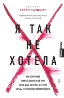 Голдберг Я так не хотела. Они доверились кому-то одному, но об этом узнал весь интернет 18+