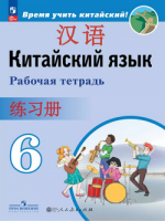 Кит яз Сизова 6кл р/т Время учить китайский 2024гг (ФП 2022)