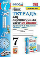 Физика Перышкин экзамен 7кл ФГОС Тетрадь для лабораторных работ (к новому ФПУ)