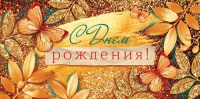 Конверт С днем рождения 79.217