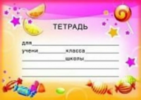 Наклейки на тетради Тетрадь ШН-8120