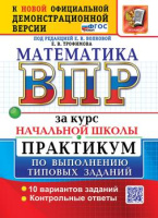 ВПР за курс нач школы Математика Практикум по выполнению типовых заданий 10 вариантов