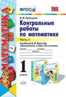 Математика Моро 1кл ФГОС контрольные работы ч1
