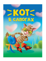 Картонка мини Кот в сапогах