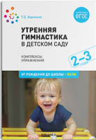 Утренняя гимнастика в детском саду 2–3 года Комплексы упражнений ФГОС ФОП