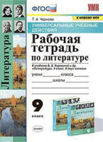 Литература Коровина 9кл ФГОС р/т экзамен УУД