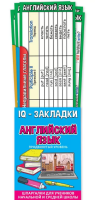 Закладка IQ набор (7 закладок-шпаргалок) Английский язык продвинутый уровень 3001595