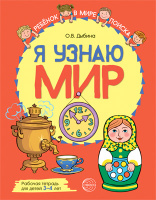 Я узнаю мир для детей 3-4 года р/т цветная ФГОС 9551