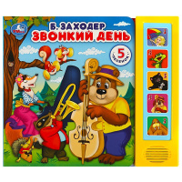 Музыкальная книжка Звонкий день Заходер 5 кнопок 5 песен