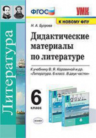 Лит Полухина 6кл ФГОС дидактические материалы