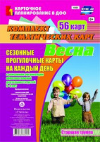 Сезонные прогулочные карты (от 5 до 6 лет) Старшая группа Весна на каждый день из 56 тематических ка