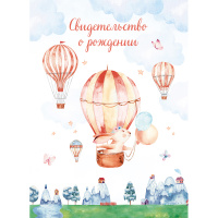 Папка адресная Свидетельство о рождении Зайчик А4, ламинированная