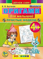 Оригами для малышей Простые модели 4+ ФГОС